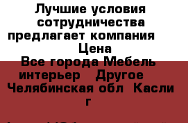 Лучшие условия сотрудничества предлагает компания «Grand Kamin» › Цена ­ 5 999 - Все города Мебель, интерьер » Другое   . Челябинская обл.,Касли г.